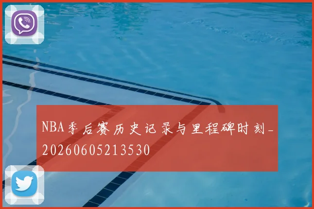 NBA季后赛历史记录与里程碑时刻_20260605213530
