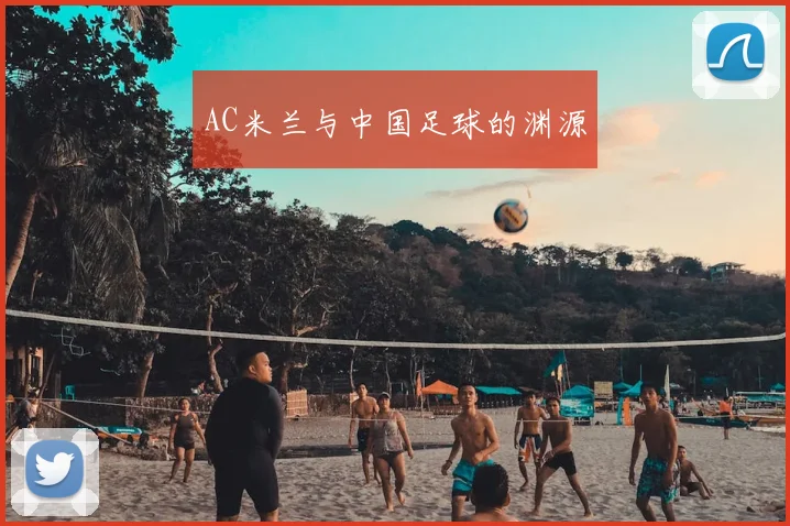 AC米兰与中国足球的渊源