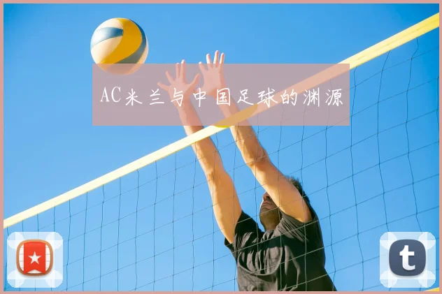 AC米兰与中国足球的渊源