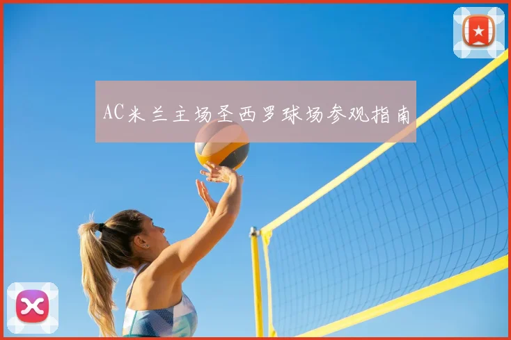 AC米兰主场圣西罗球场参观指南