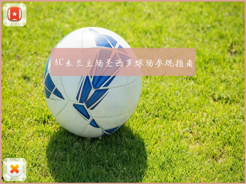 AC米兰主场圣西罗球场参观指南